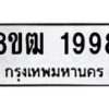 รับจัดหา ทะเบียน 1998 หมวดใหม่ 8ขฒ 1998 ทะเบียนมงคล ผลรวมดี 40 - OK0913-8ขฒ