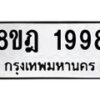 รับจัดหาทะเบียน 1998 หมวดใหม่ 8ขฎ 1998 ทะเบียนมงคล ผลรวมดี 42 - OK0922-8ขฎ