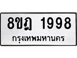 ทะเบียน 1998
