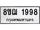 รับจัดหาทะเบียน 1998 หมวดใหม่ 8ขฌ 1998 ทะเบียนมงคล ผลรวมดี 42 - OK0907-8ขฌ