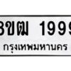 รับจัดหา ทะเบียน 1999 หมวดใหม่ 8ขฒ 1999 ทะเบียนมงคล ผลรวมดี 41 - OK0913-8ขฒ