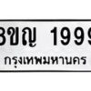 รับจัดหาทะเบียน 1999 หมวดใหม่ 8ขญ 1999 ทะเบียนมงคล ผลรวมดี 42 - OK0910-8ขญ