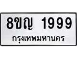 รับจัดหาทะเบียน 1999 หมวดใหม่ 8ขญ 1999 ทะเบียนมงคล ผลรวมดี 42 - OK0910-8ขญ