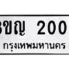 รับจัดหาทะเบียน 2003 หมวดใหม่ 8ขญ 2003 ทะเบียนมงคล ผลรวมดี 19  - OK0910-8ขญ