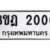 รับจัดหาทะเบียน 2006 หมวดใหม่ 8ขฎ 2006 ทะเบียนมงคล ผลรวมดี 23  - OK0922-8ขฎ