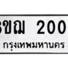 รับจัดหาทะเบียน 2006 หมวดใหม่ 8ขฌ 2006 ทะเบียนมงคล ผลรวมดี 23  - OK0907-8ขฌ
