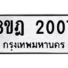 รับจัดหาทะเบียน 2007 หมวดใหม่ 8ขฎ 2007 ทะเบียนมงคล ผลรวมดี 24 - OK0922-8ขฎ