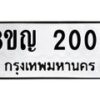 รับจัดหาทะเบียน 2008 หมวดใหม่ 8ขญ 2008 ทะเบียนมงคล ผลรวมดี 24  - OK0911-8ขญ