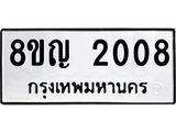 ทะเบียน 2008