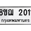 รับจัดหาทะเบียน 2011 หมวดใหม่ 8ขฌ 2011 ทะเบียนมงคล ผลรวมดี 19 - OK0907-8ขฌ