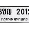 รับจัดหาทะเบียน 2012 หมวดใหม่ 8ขญ 2012 ทะเบียนมงคล ผลรวมดี 19  - OK0911-8ขญ