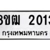 รับจัดหา ทะเบียน 2013 หมวดใหม่ 8ขฒ 2013 ทะเบียนมงคล ผลรวมดี 19 - OK0913-8ขฒ