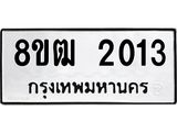 ทะเบียน 2013