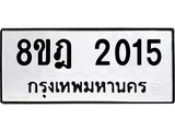ทะเบียน 2015