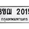 รับจัดหาทะเบียน 2015 หมวดใหม่ 8ขฌ 2015 ทะเบียนมงคล ผลรวมดี 23  - OK0907-8ขฌ