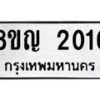 รับจัดหาทะเบียน 2016 หมวดใหม่ 8ขญ 2016 ทะเบียนมงคล ผลรวมดี 23  - OK0911-8ขญ