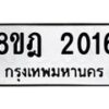 รับจัดหาทะเบียน 2016 หมวดใหม่ 8ขฎ 2016 ทะเบียนมงคล ผลรวมดี 24 - OK0922-8ขฎ