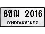 รับจัดหาทะเบียน 2016 หมวดใหม่ 8ขฌ 2016 ทะเบียนมงคล ผลรวมดี 24  - OK0907-8ขฌ