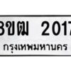 รับจัดหา ทะเบียน 2017 หมวดใหม่ 8ขฒ 2017 ทะเบียนมงคล ผลรวมดี 23 - OK0913-8ขฒ