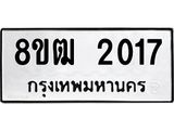 ทะเบียน 2017