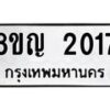 รับจัดหาทะเบียน 2017 หมวดใหม่ 8ขญ 2017 ทะเบียนมงคล ผลรวมดี 24  - OK0911-8ขญ