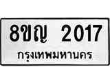 ทะเบียน 2017
