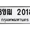 รับจัดหา ทะเบียน 2018 หมวดใหม่ 8ขฒ 2018 ทะเบียนมงคล ผลรวมดี 24 - OK0913-8ขฒ