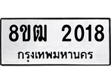 ทะเบียน 2018