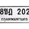 รับจัดหาทะเบียน 202 หมวดใหม่ 8ขฎ 202 ทะเบียนมงคล ผลรวมดี 19  - OK0921-8ขฎ