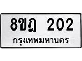 ทะเบียน 202