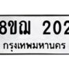 รับจัดหาทะเบียน 202 หมวดใหม่ 8ขฌ 202 ทะเบียนมงคล ผลรวมดี 19  - OK0907-8ขฌ