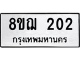 ทะเบียน 202