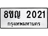 ทะเบียน 2021