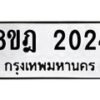 รับจัดหาทะเบียน 2024 หมวดใหม่ 8ขฎ 2024 ทะเบียนมงคล ผลรวมดี 23 - OK0922-8ขฎ