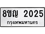 รับจัดหาทะเบียน 2025 หมวดใหม่ 8ขญ 2025 ทะเบียนมงคล ผลรวมดี 23  - OK0911-8ขญ