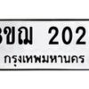 รับจัดหาทะเบียน 2025 หมวดใหม่ 8ขฌ 2025 ทะเบียนมงคล ผลรวมดี 24  - OK0907-8ขฌ