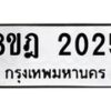 รับจัดหาทะเบียน 2025 หมวดใหม่ 8ขฎ 2025 ทะเบียนมงคล ผลรวมดี 24 - OK0922-8ขฎ