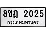 ทะเบียน 2025
