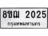 ทะเบียน 2025