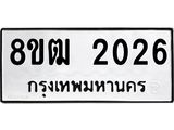 ทะเบียน 2026