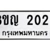รับจัดหาทะเบียน 2026 หมวดใหม่ 8ขญ 2026 ทะเบียนมงคล ผลรวมดี 24  - OK0911-8ขญ