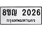 รับจัดหาทะเบียน 2026 หมวดใหม่ 8ขญ 2026 ทะเบียนมงคล ผลรวมดี 24  - OK0911-8ขญ