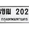 รับจัดหา ทะเบียน 2027 หมวดใหม่ 8ขฒ 2027 ทะเบียนมงคล ผลรวมดี 24 - OK0913-8ขฒ