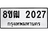 ทะเบียน 2027