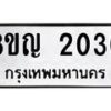 รับจัดหาทะเบียน 2030 หมวดใหม่ 8ขญ 2030 ทะเบียนมงคล ผลรวมดี 19  - OK0911-8ขญ