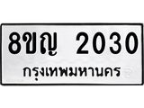 ทะเบียน 2030