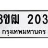 รับจัดหา ทะเบียน 2031 หมวดใหม่ 8ขฒ 2031 ทะเบียนมงคล ผลรวมดี 19 - OK0913-8ขฒ