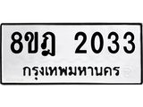 ทะเบียน 2033