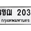 รับจัดหาทะเบียน 2034 หมวดใหม่ 8ขฌ 2034 ทะเบียนมงคล ผลรวมดี 24 - OK0907-8ขฌ