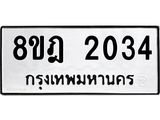 ทะเบียน 2034